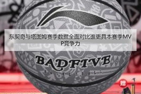 东契奇与塔图姆赛季数据全面对比谁更具本赛季MVP竞争力