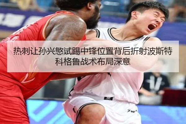 热刺让孙兴慜试踢中锋位置背后折射波斯特科格鲁战术布局深意