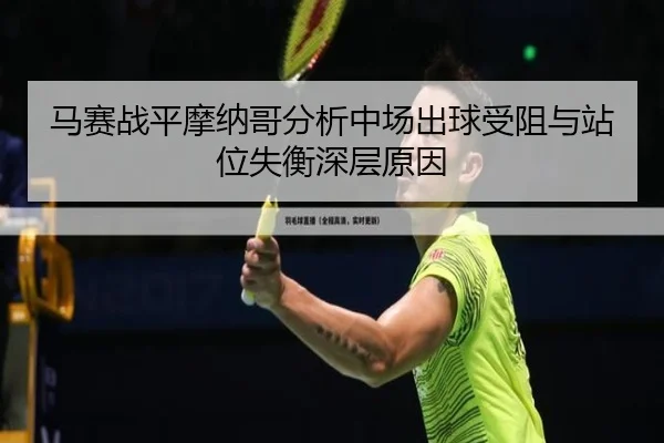 ma-sai-zhan-ping-mo-na-ge-fen-xi-zhong-chang-chu-qiu-shou-zu-yu-zhan-wei-shi-heng-shen-ceng-yuan-yin-2-488.jpg