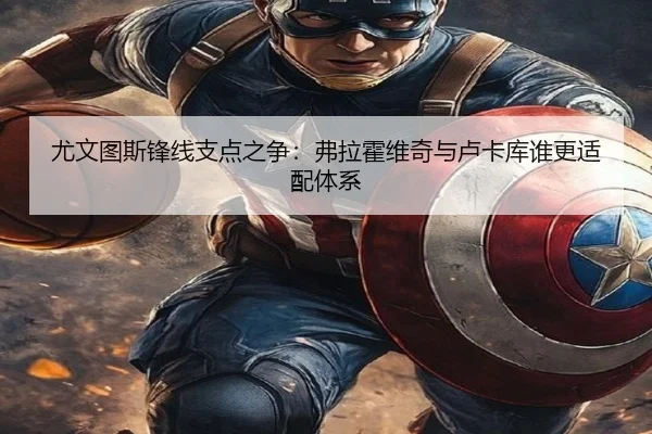 尤文图斯锋线支点之争：弗拉霍维奇与卢卡库谁更适配体系