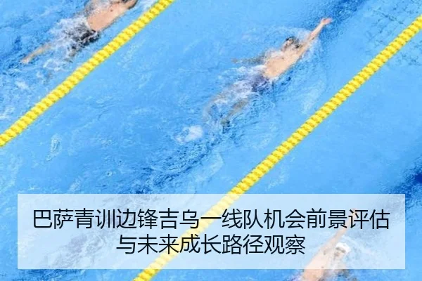 巴萨青训边锋吉乌一线队机会前景评估与未来成长路径观察
