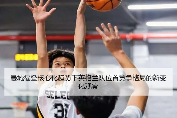 曼城福登核心化趋势下英格兰队位置竞争格局的新变化观察