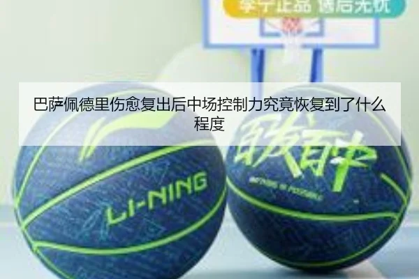 巴萨佩德里伤愈复出后中场控制力究竟恢复到了什么程度