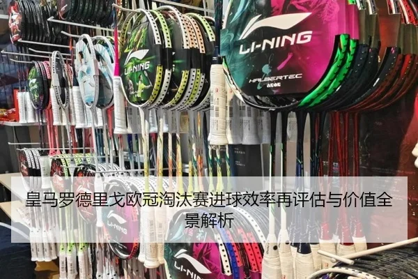 皇马罗德里戈欧冠淘汰赛进球效率再评估与价值全景解析