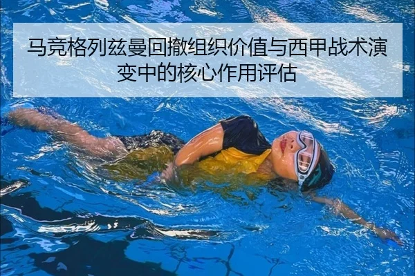 马竞格列兹曼回撤组织价值与西甲战术演变中的核心作用评估