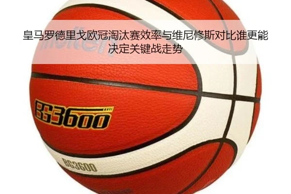 皇马罗德里戈欧冠淘汰赛效率与维尼修斯对比谁更能决定关键战走势