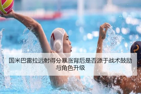 国米巴雷拉远射得分暴涨背后是否源于战术鼓励与角色升级