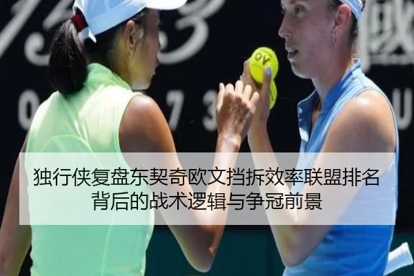 独行侠复盘东契奇欧文挡拆效率联盟排名背后的战术逻辑与争冠前景