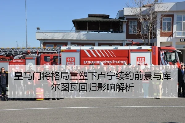 皇马门将格局重塑下卢宁续约前景与库尔图瓦回归影响解析